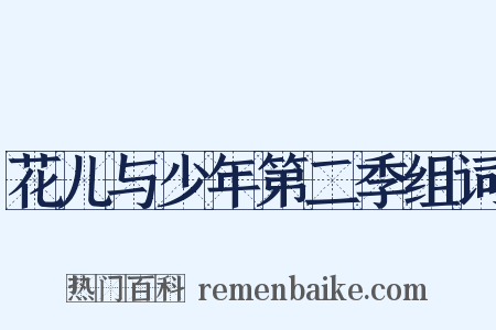 花儿与少年第二季组词是什么意思的图片
